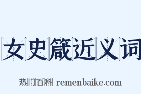 女史箴近义词是什么意思的图片